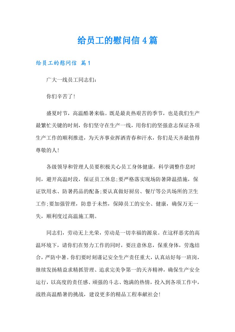 给员工的慰问信4篇