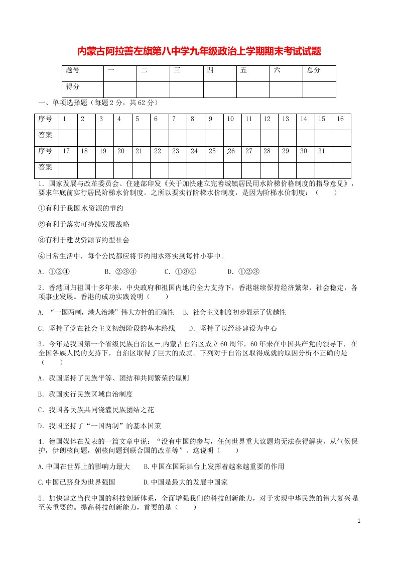 内蒙古阿拉善左旗第八中学九级政治上学期期末考试试题