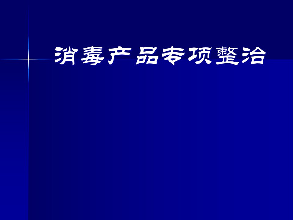 消毒产品专项整治