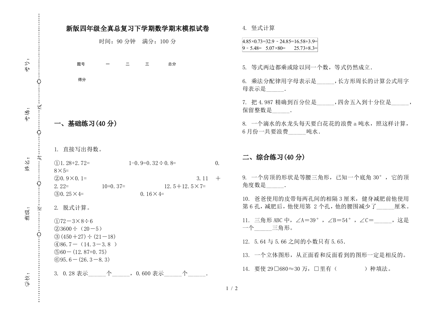 新版四年级全真总复习下学期数学期末模拟试卷