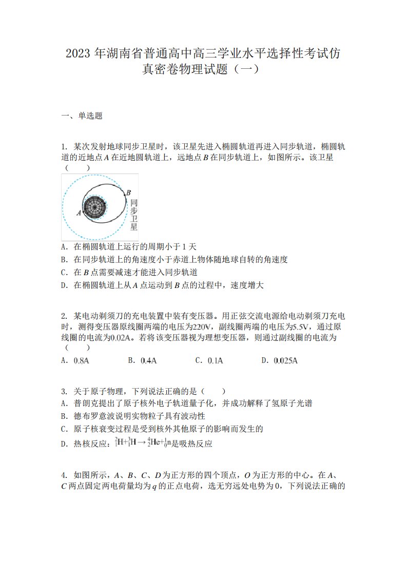 2023年湖南省普通高中高三学业水平选择性考试仿真密卷物理试题(一精品