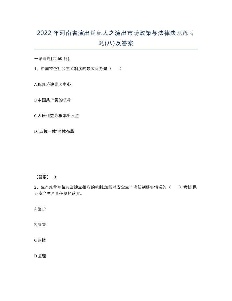 2022年河南省演出经纪人之演出市场政策与法律法规练习题八及答案