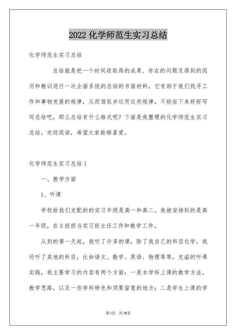 2022化学师范生实习总结_2