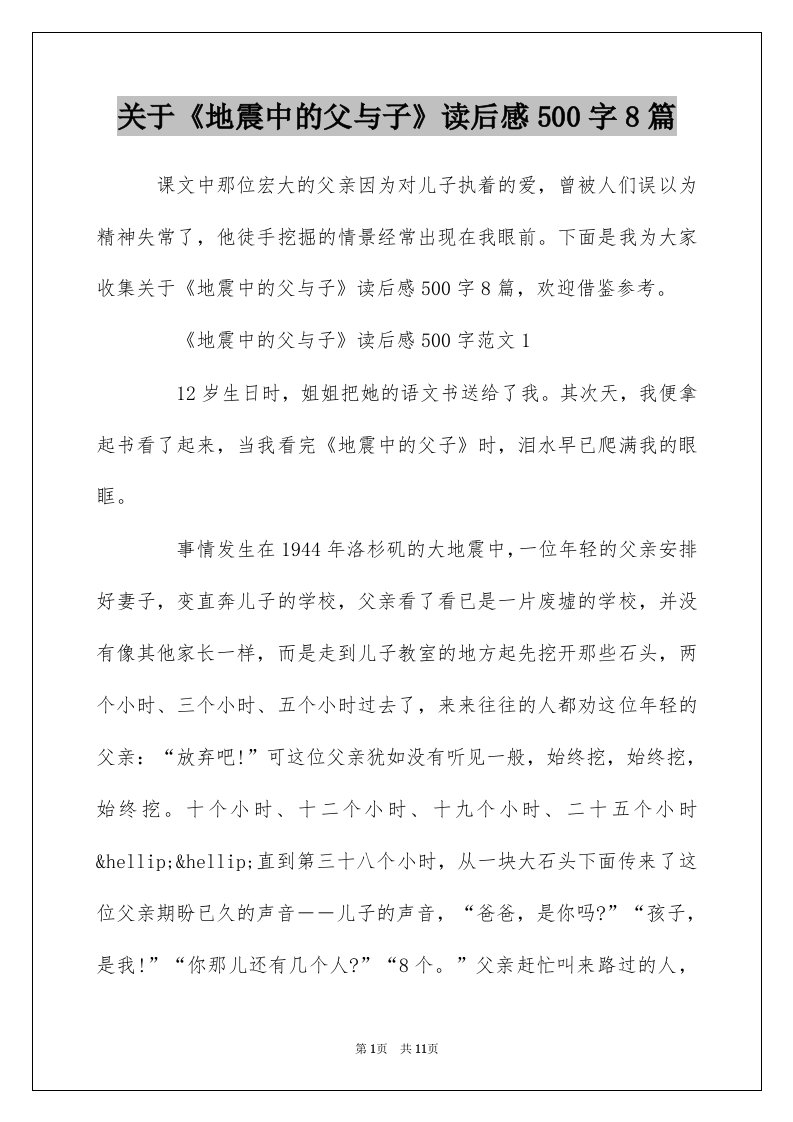 关于地震中的父与子读后感500字8篇