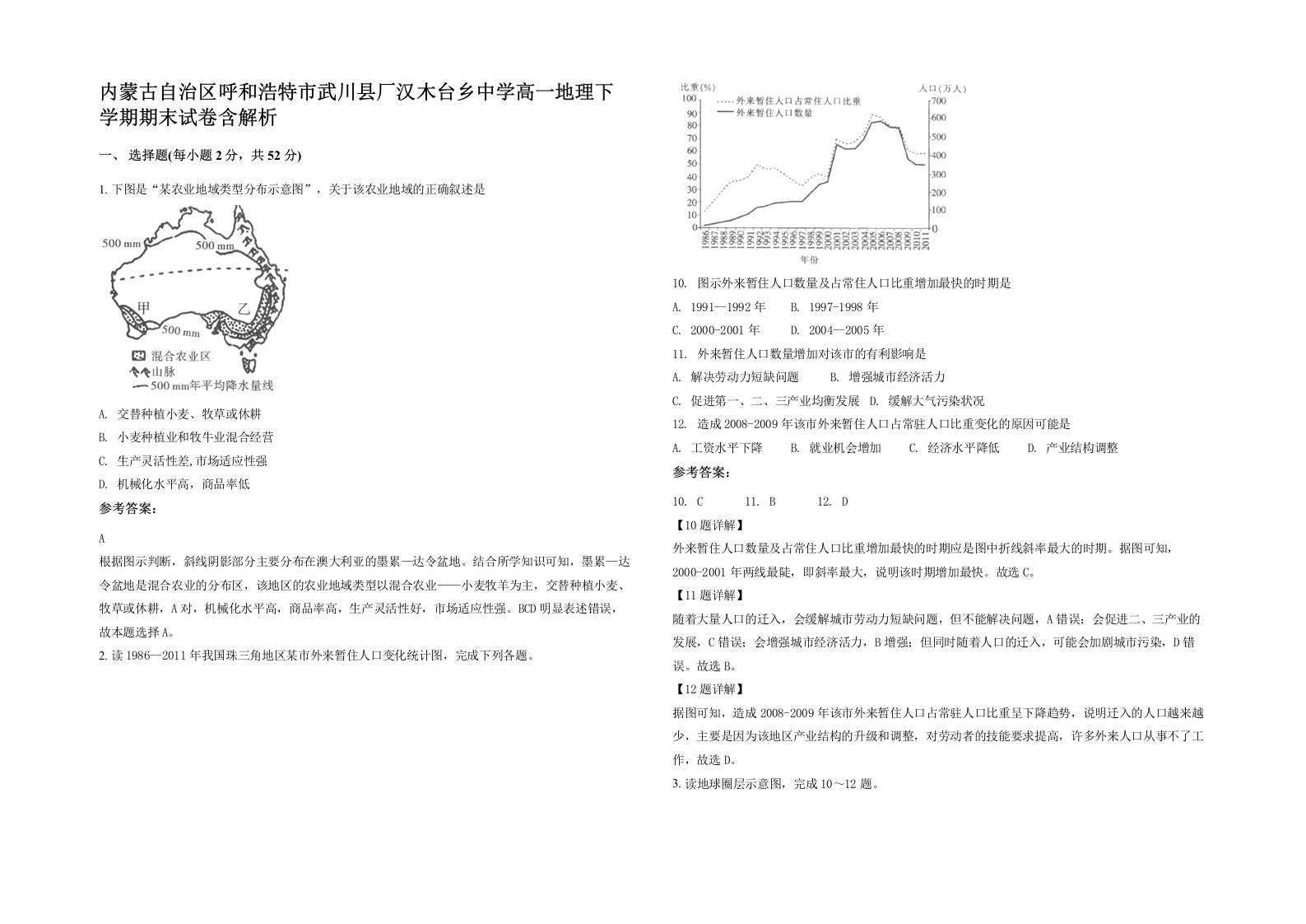 内蒙古自治区呼和浩特市武川县厂汉木台乡中学高一地理下学期期末试卷含解析