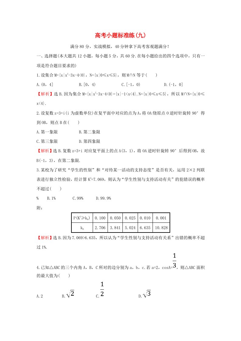 高考数学二轮复习小题标准练九理新人教A版