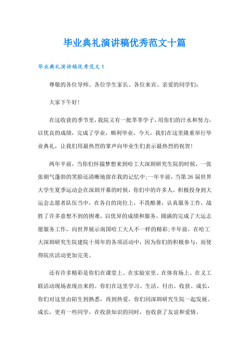 毕业典礼演讲稿优秀范文十篇