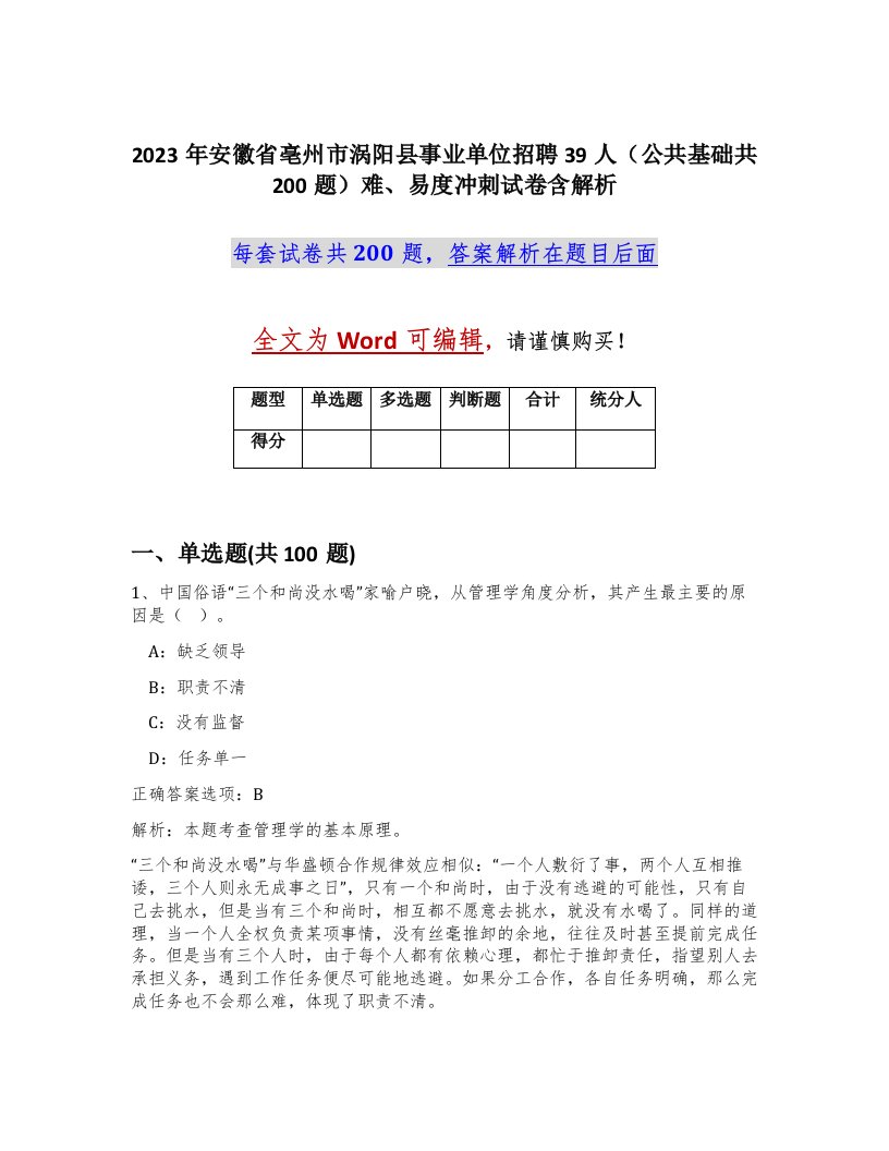 2023年安徽省亳州市涡阳县事业单位招聘39人公共基础共200题难易度冲刺试卷含解析