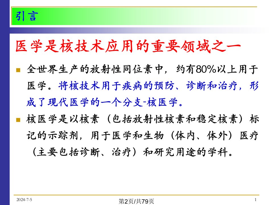 核技术在医学领域中的应用