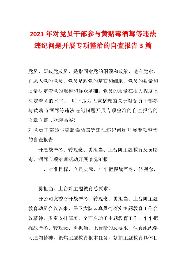 2023年对党员干部参与黄赌毒酒驾等违法违纪问题开展专项整治的自查报告3篇