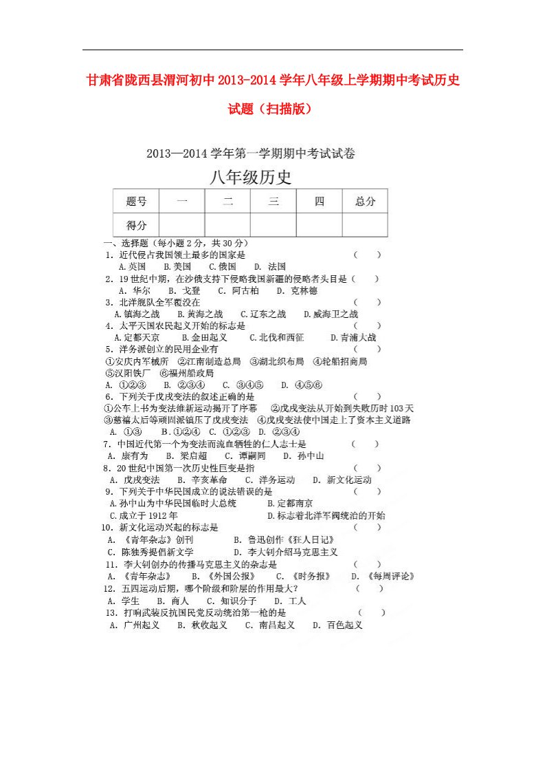 甘肃省陇西县渭河初中八年级历史上学期期中试题（扫描版）