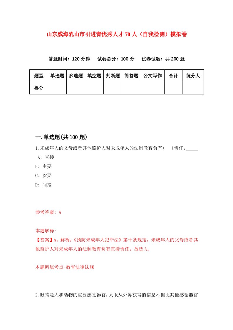 山东威海乳山市引进青优秀人才70人自我检测模拟卷第9卷