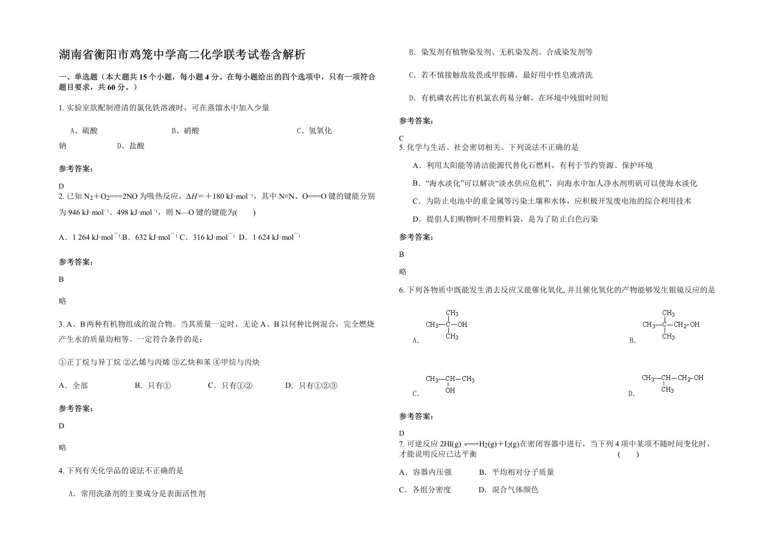 湖南省衡阳市鸡笼中学高二化学联考试卷含解析