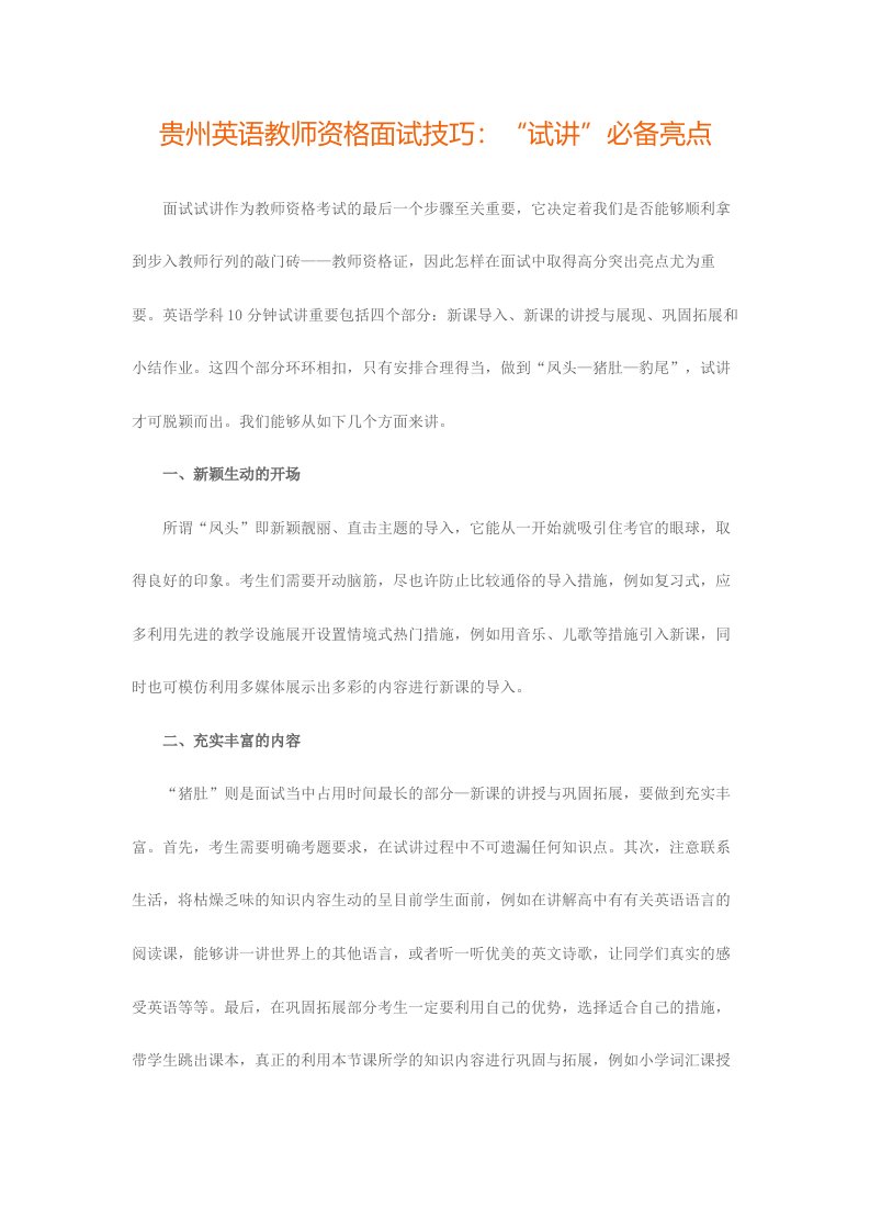 2024年贵州英语教师资格面试技巧试讲必备亮点