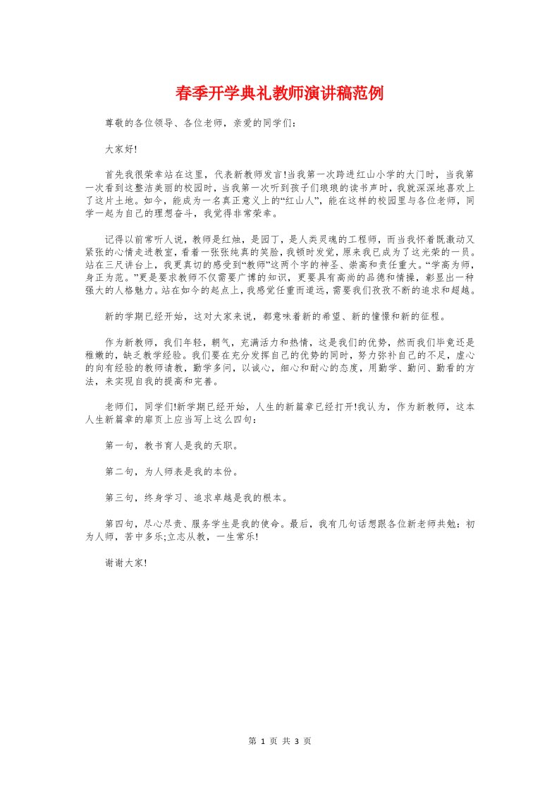 春季开学典礼教师演讲稿范例与春季开学典礼校长讲话稿汇编