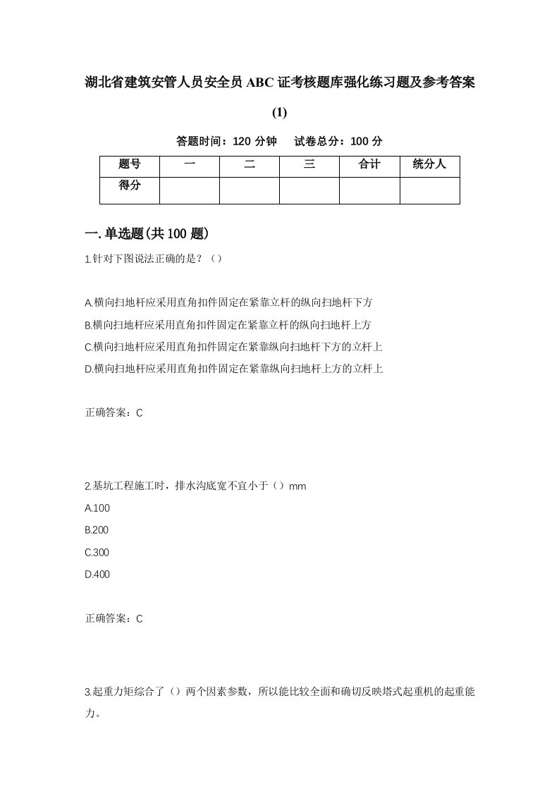 湖北省建筑安管人员安全员ABC证考核题库强化练习题及参考答案1第87版