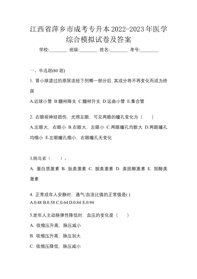 江西省萍乡市成考专升本2022-2023年医学综合模拟试卷及答案