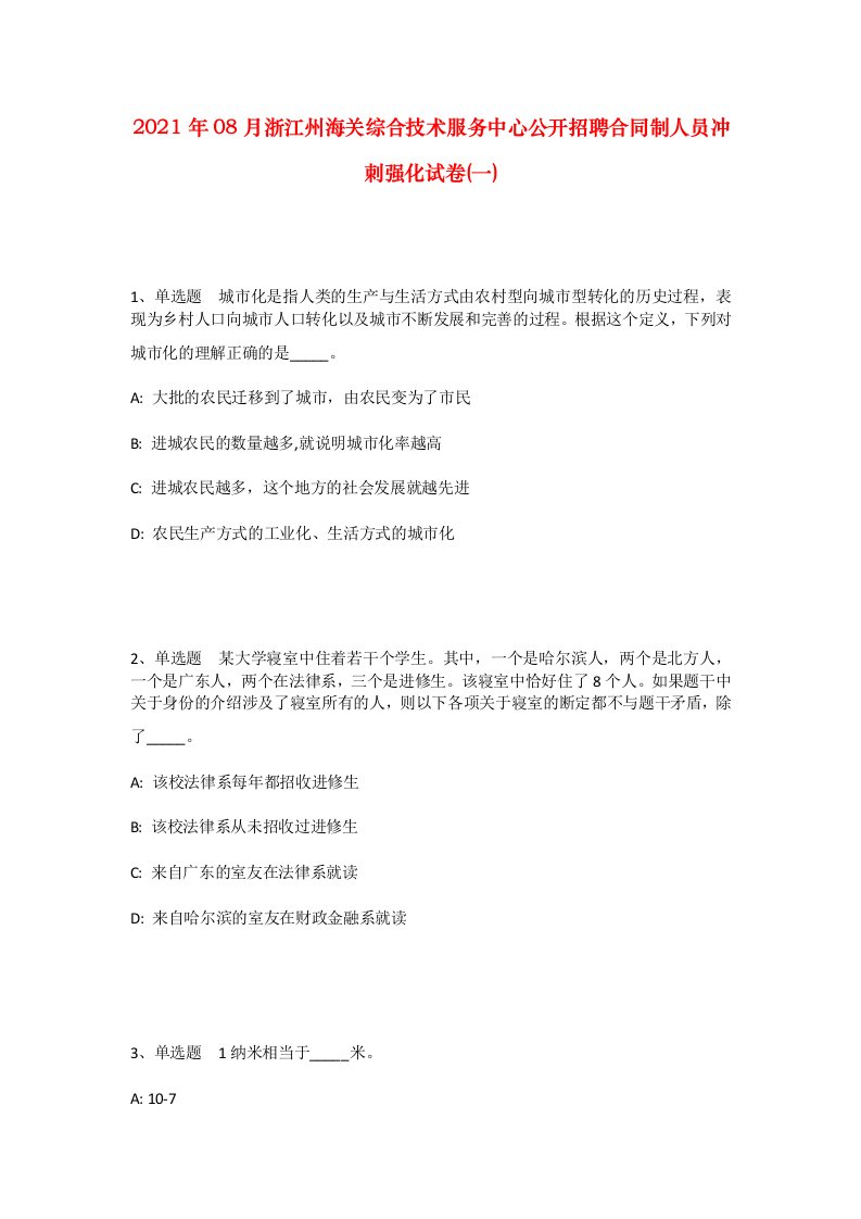 2021年08月浙江州海关综合技术服务中心公开招聘合同制人员冲刺强化试卷一