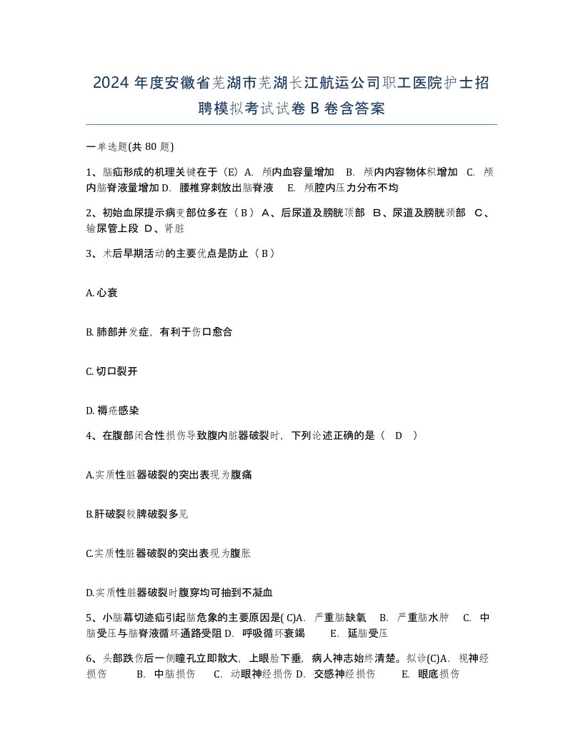 2024年度安徽省芜湖市芜湖长江航运公司职工医院护士招聘模拟考试试卷B卷含答案