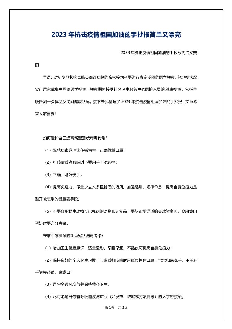 2023年抗击疫情祖国加油的手抄报简单又漂亮