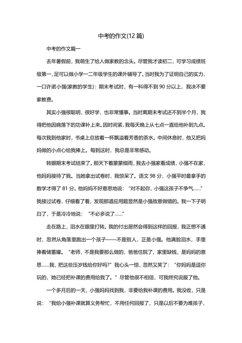 中考的作文12篇