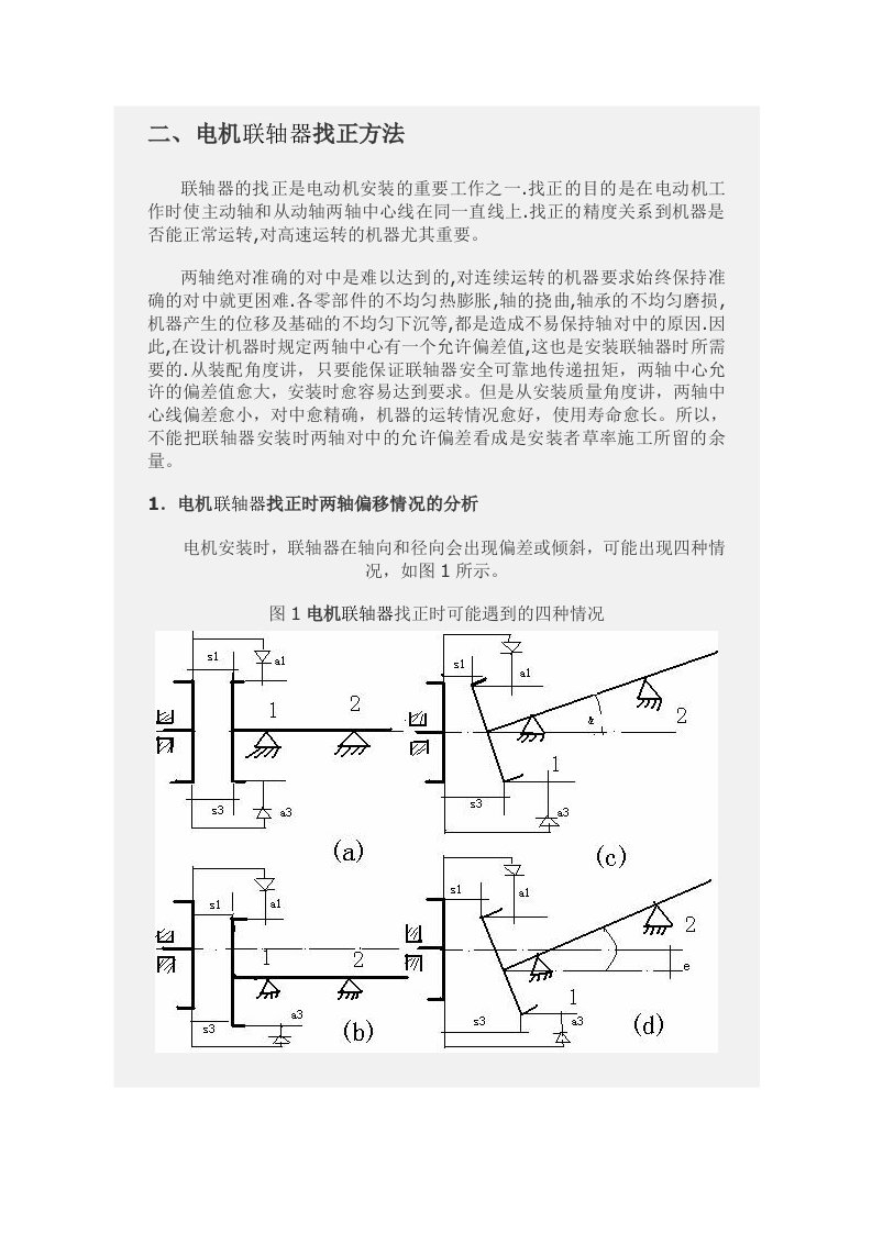 电机联轴器找正的方法及标准