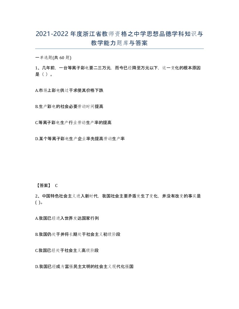 2021-2022年度浙江省教师资格之中学思想品德学科知识与教学能力题库与答案