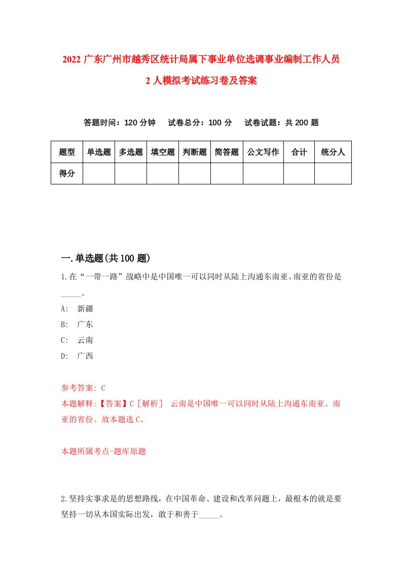 2022广东广州市越秀区统计局属下事业单位选调事业编制工作人员2人模拟考试练习卷及答案第9版