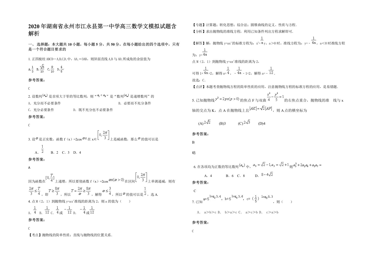 2020年湖南省永州市江永县第一中学高三数学文模拟试题含解析