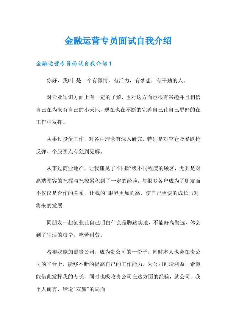 金融运营专员面试自我介绍