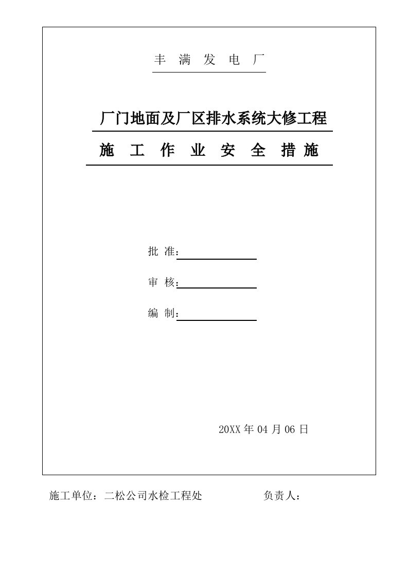 给排水工程-厂门地面及厂区排水系统修复工程安全措施