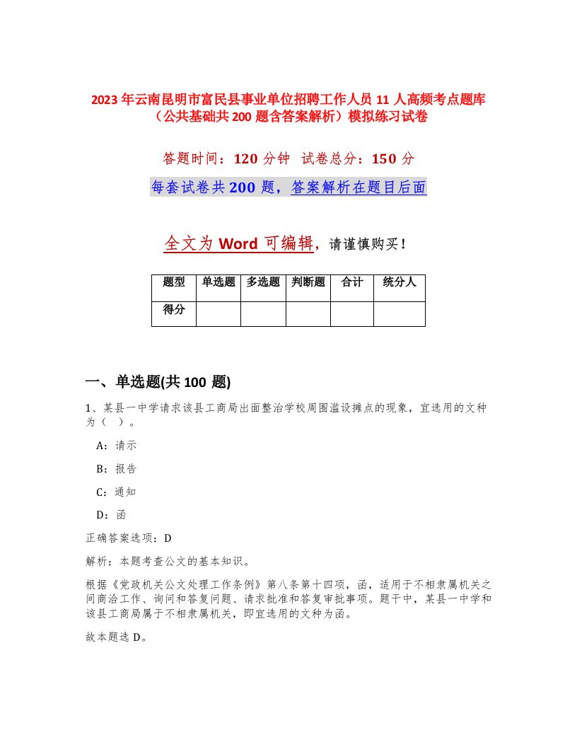 2023年云南昆明市富民县事业单位招聘工作人员11人高频考点题库公共基础共200题含答案解析模拟练习试卷