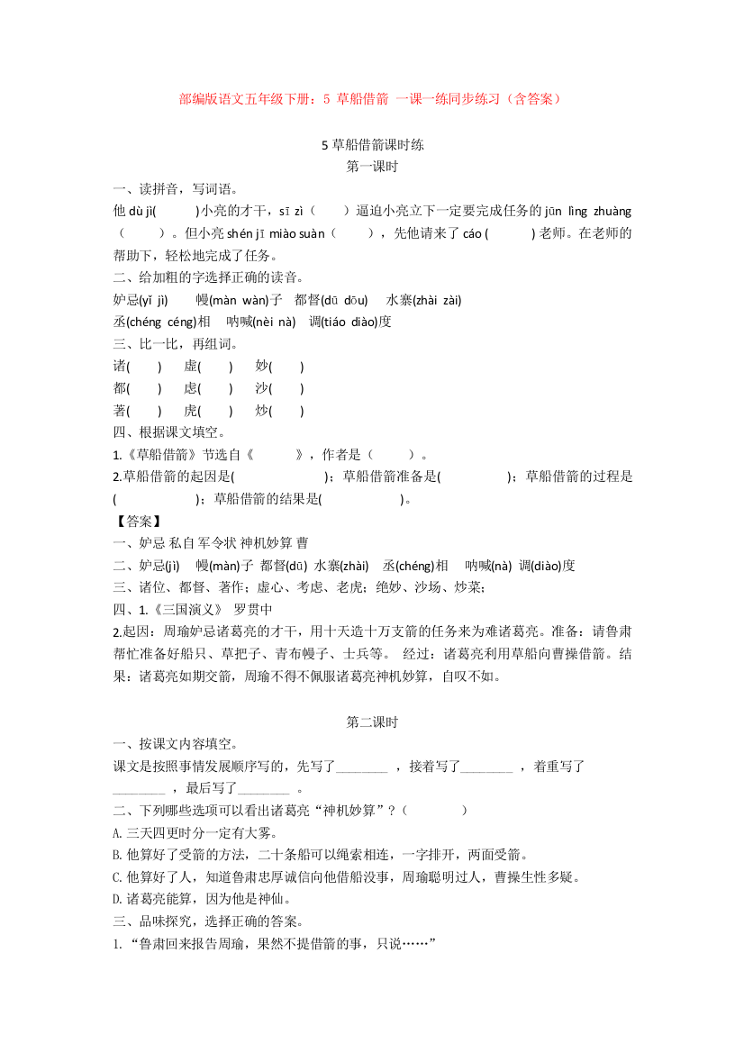 部编版语文五年级下册：5-草船借箭-一课一练同步练习(含答案)【新教材】