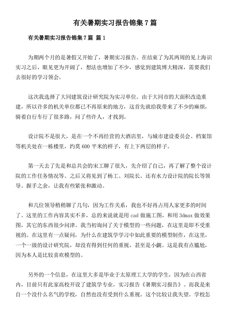 有关暑期实习报告锦集7篇