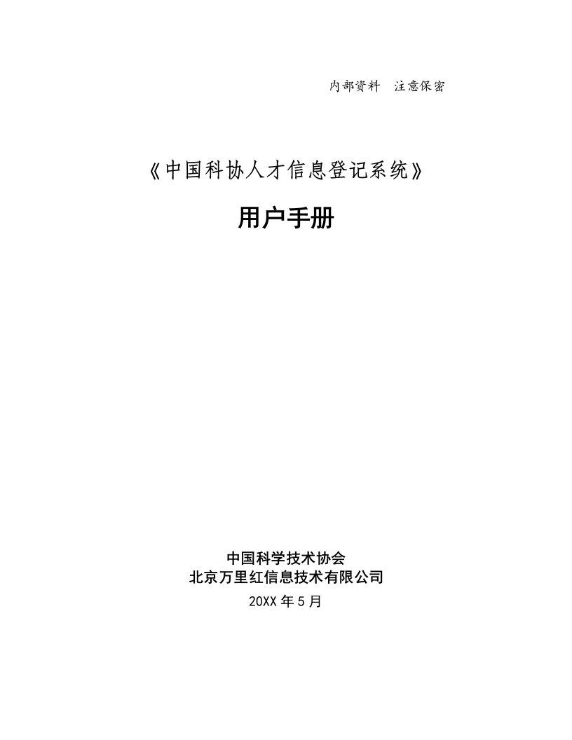 企业管理手册-高级专家管理信息系统用户手册