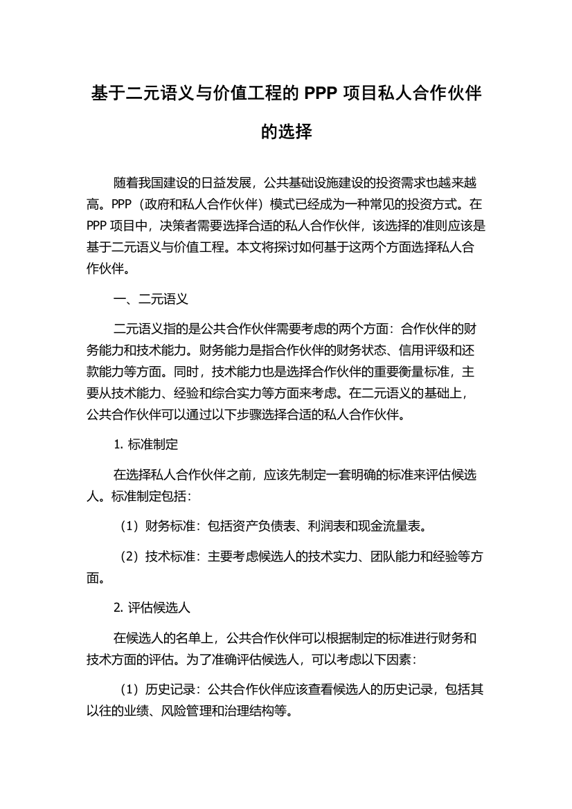 基于二元语义与价值工程的PPP项目私人合作伙伴的选择