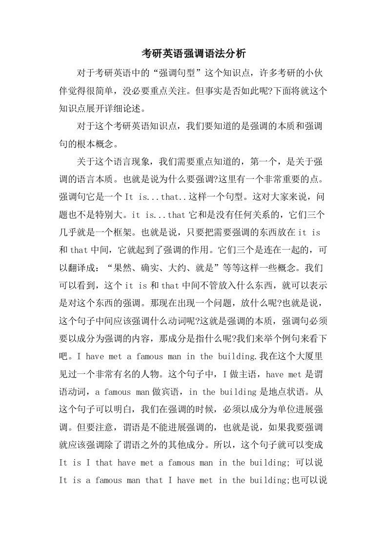 考研英语强调语法分析