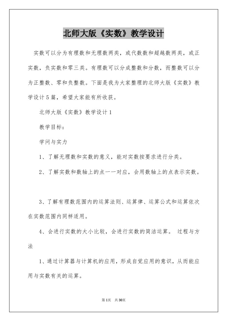 北师大版《实数》教学设计