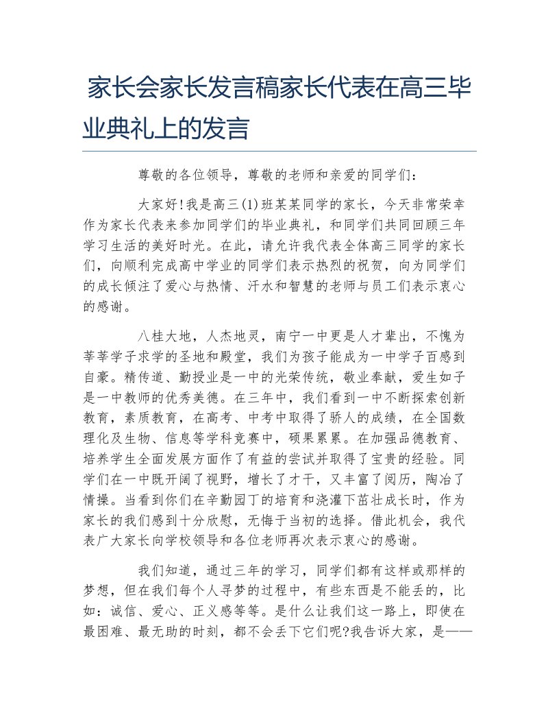 家长会家长发言稿家长代表在高三毕业典礼上的发言