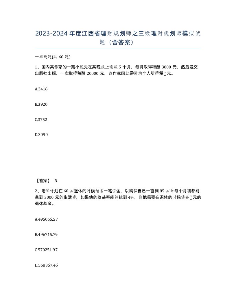 2023-2024年度江西省理财规划师之三级理财规划师模拟试题含答案