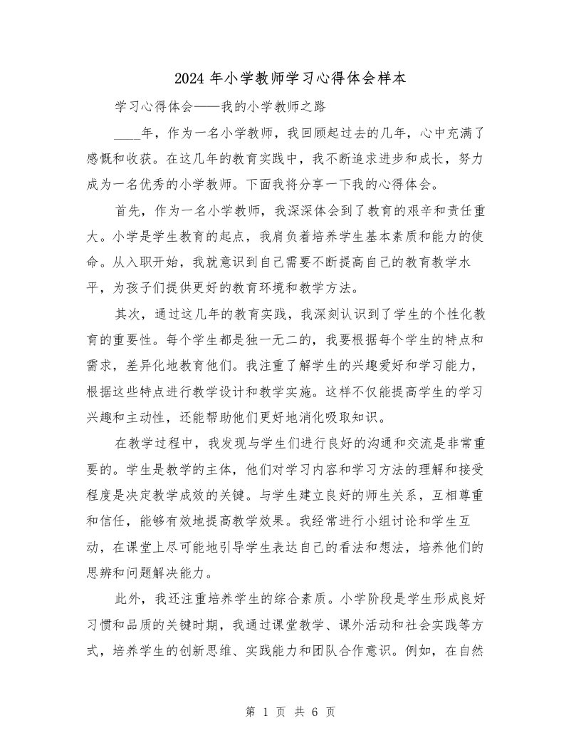 2024年小学教师学习心得体会样本（3篇）