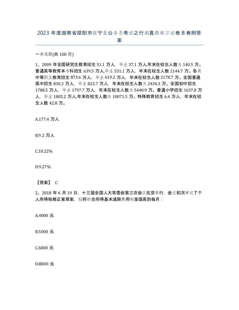 2023年度湖南省邵阳市绥宁县公务员考试之行测真题练习试卷B卷附答案