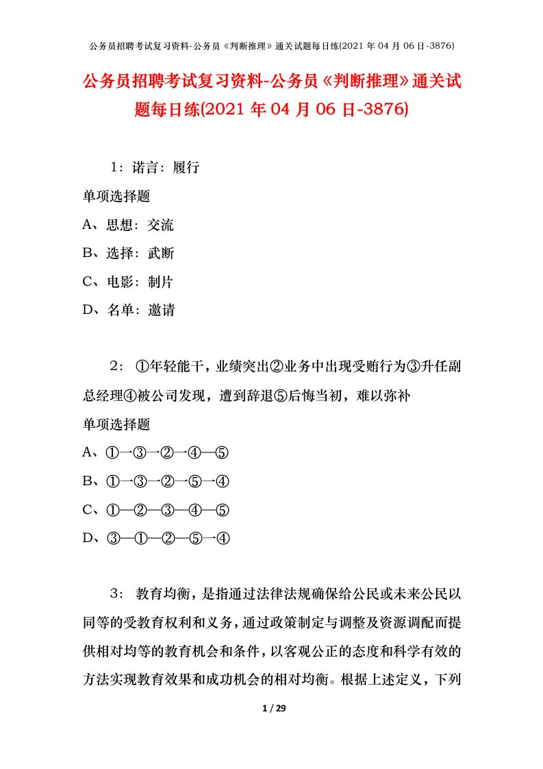 公务员招聘考试复习资料-公务员判断推理通关试题每日练2021年04月06日-3876