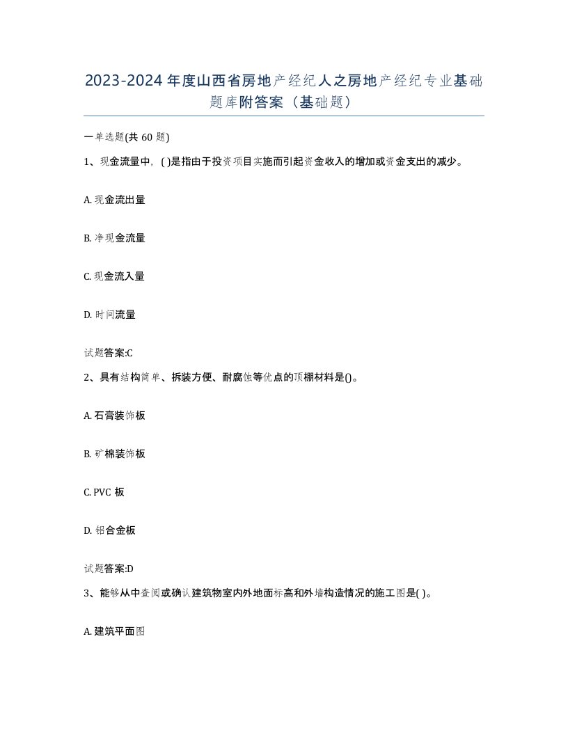 2023-2024年度山西省房地产经纪人之房地产经纪专业基础题库附答案基础题