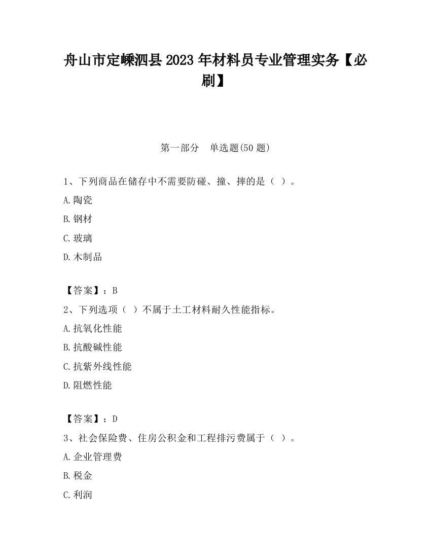 舟山市定嵊泗县2023年材料员专业管理实务【必刷】