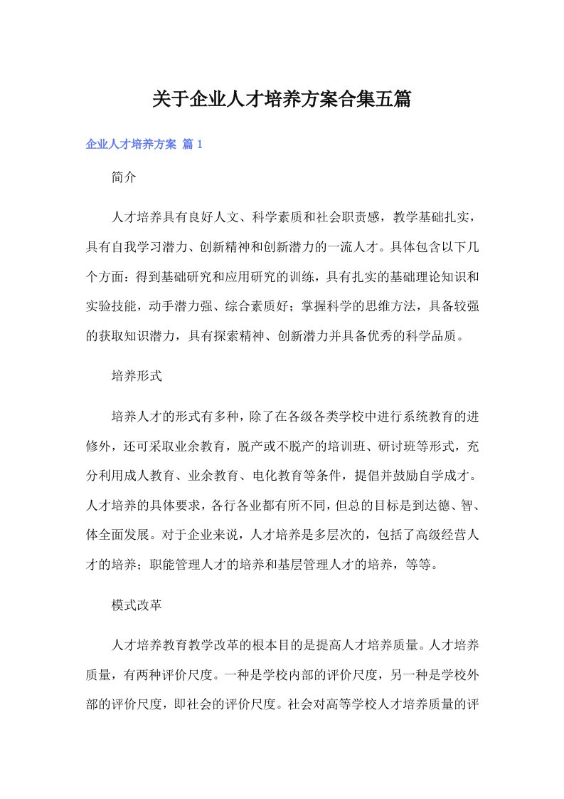 关于企业人才培养方案合集五篇