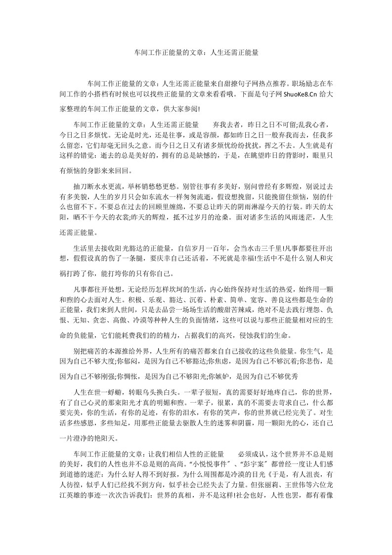 车间工作正能量的文章：人生还需正能量