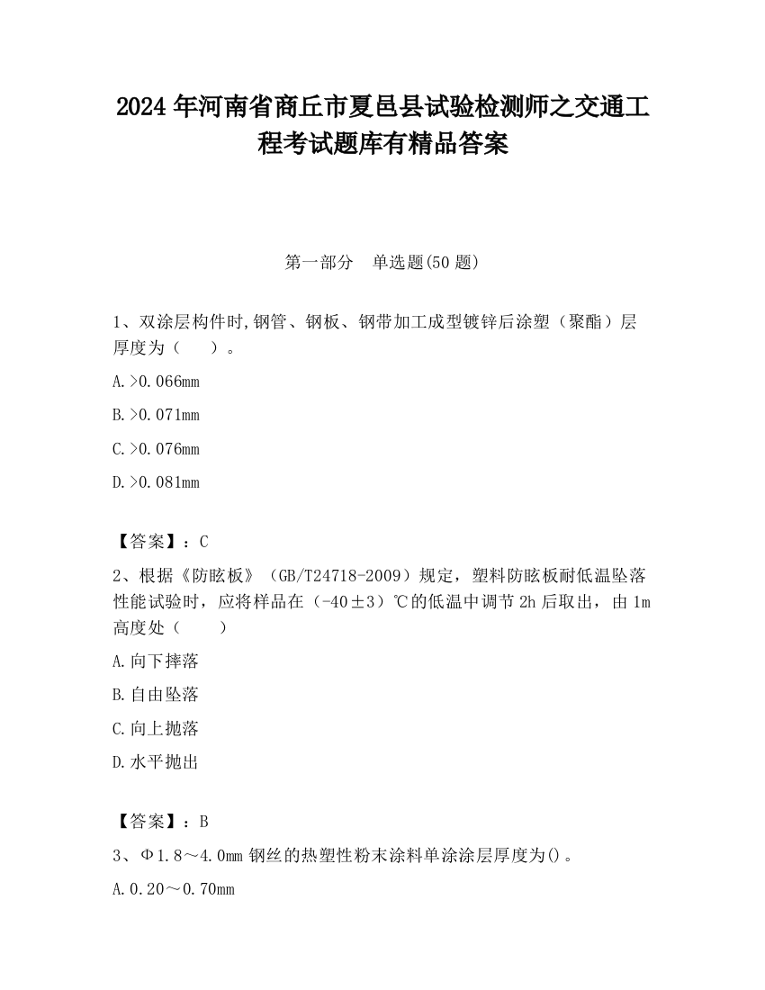 2024年河南省商丘市夏邑县试验检测师之交通工程考试题库有精品答案