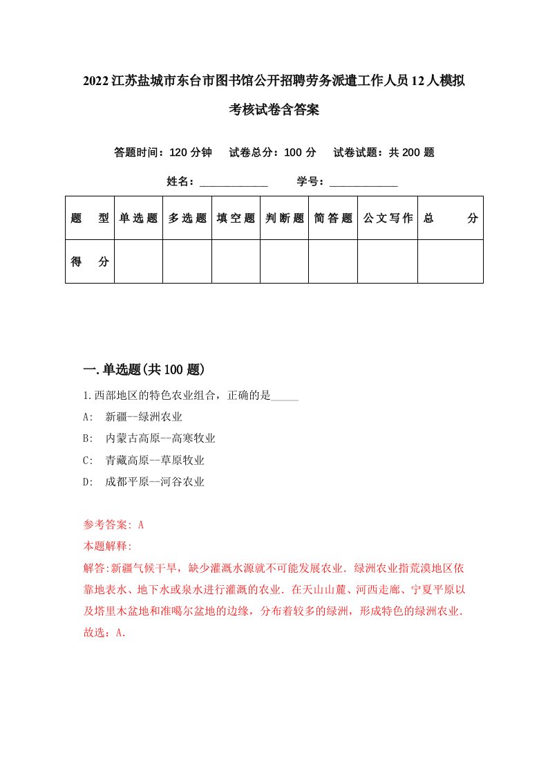 2022江苏盐城市东台市图书馆公开招聘劳务派遣工作人员12人模拟考核试卷含答案8