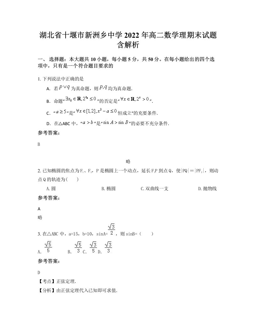 湖北省十堰市新洲乡中学2022年高二数学理期末试题含解析